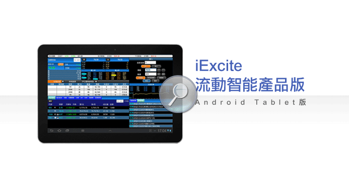 匯信 iExcite Android Tablet 流動交易平台