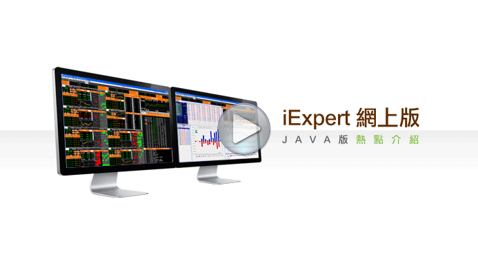 匯信 iExpert JAVA版 - 視訊教學