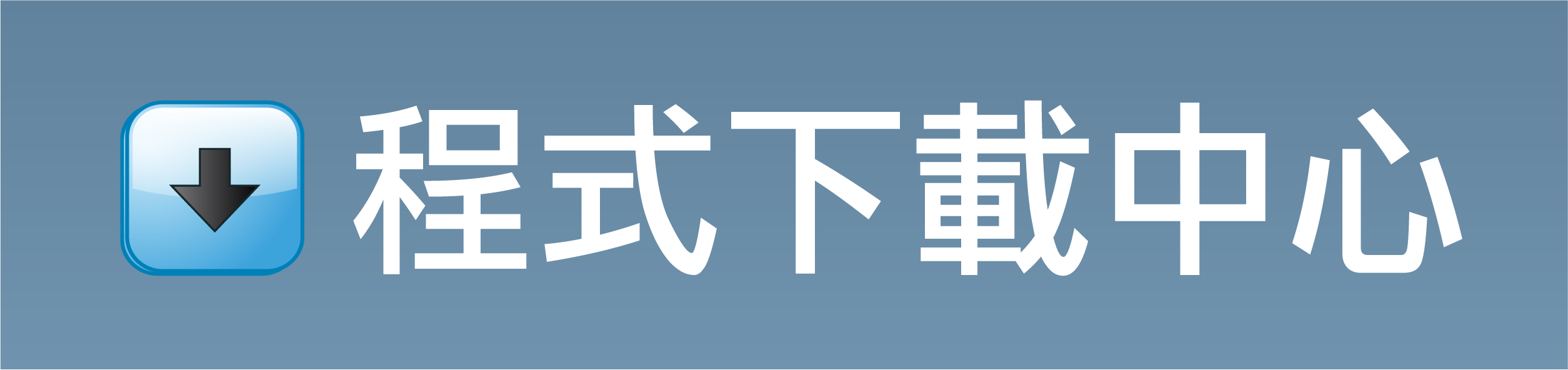 程式下載